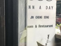 门面-Jin Chieng Seng by Inn A Day