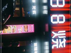 -串亿88烧烤·羊腿·羊蝎子(板泉路店)