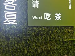 -迷客夏Milksha(无锡苏宁店)