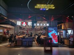 门面-龍歌自助小火锅(城阳万象汇店)