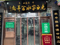 门面-老白家水盆羊肉