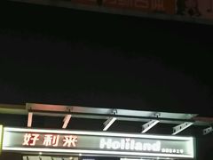 -好利来(马家堡店)