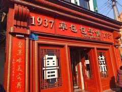 门面-草包包子铺1937(普利街店)