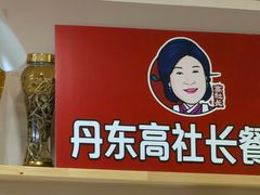 -高社长参鸡汤(高丽街店)