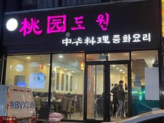 -桃园中华料理炸酱面(燕儿岛路店)