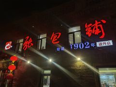 -张包铺(道外店)