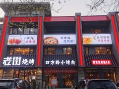 -老街烧烤·四方路小烤肉(书院路店)
