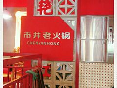 -陈艳红火锅菜·冒菜(簋街店)