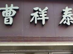 门面-曹祥泰(解放路店)