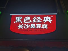 -黑色经典臭豆腐·湖南特产(步行街店)