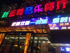 -蓝尊量贩(黄河路店)