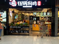 门面-伍锅焖鸡(大润发店)