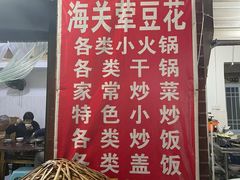 -海关荤豆花(洋河一路店)