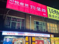 -川悦壹号·川菜(蠡溪路店)