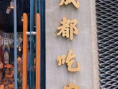 门面-成都吃客(九眼桥店)
