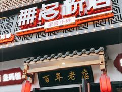 门面-无名粉店(五一广场店)