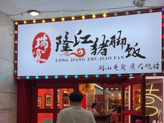 门面-瑞霖·隆江猪脚饭