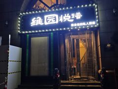 -维园悦谱·海派家常菜(乌鲁木齐南路店)