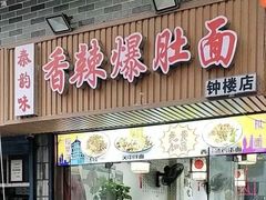 -秦韵味香辣爆肚面(钟楼店)