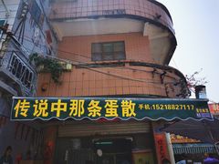 门面-传说中那条蛋散