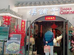 -滇铺子·云南特色菜·第九届野生菌美食节(曲靖万达店)
