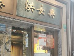 -洪长兴(广西北路店)