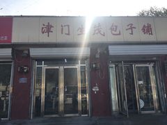 门面-津门生茂包子铺