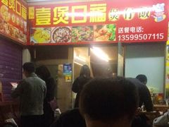 等位区-壹煲口福煲仔饭(中山路店)