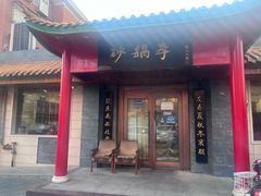 -砂锅李(九江路店)