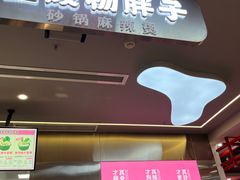 门面-金陵杨胖子·砂锅麻辣烫(金轮新天地店)