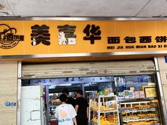 -美嘉华面包西饼店(红胜坊店)