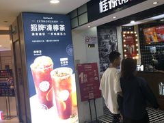 门面-桂桂茶(恒基名人店)