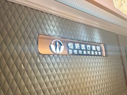 -恒妍医美·韩国定制抗衰中心