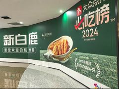 -新白鹿餐厅(爱琴海购物中心店)