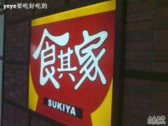 门面-食其家·牛丼咖喱(浦电路店)