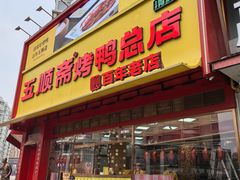 -五顺斋清真烤鸭(西大街总店)