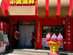 -小满海鲜·别院(天津旗舰店)