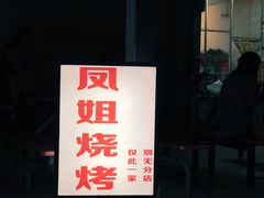 门面-凤姐烧烤(水街商场店)