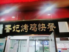 门面-香妃烤鸡(西单店)