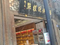 门面-百饼园(南后街店)