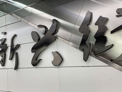 -食鲤料理(西虹东路店)