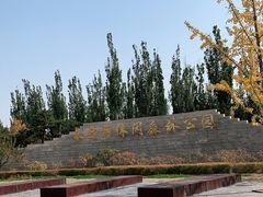 -永定河休闲森林公园