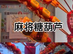 -天津堆姐糖堆刨冰(河东区总店)