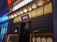 门面-玉川屋·深夜食堂居酒屋(柳巷店)
