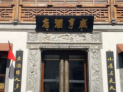 门面-香园茶社·金陵小灶(老门东店)