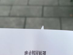 -唯成•韩国炭火烤肉 유성고기