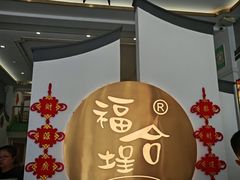 -福合埕牛肉火锅(长平国新店)