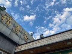 -福寿斋·老北京铜锅涮肉·烤鸭(顺义总店)