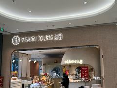 -Yearn Tours妍图(昆山万象汇店)
