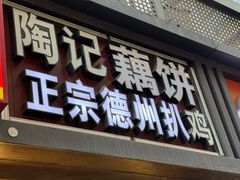 -陶记正宗德州扒鸡(科巷店)